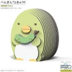 紙製3Dクラフトキット すみっコぐらし EUGY ペンギン？ときゅうり No C401 San-x ユーギー 立体パズル キャラクター グッズ かわいい 好き 楽しい 工作セット