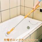 お風呂掃除 ブラシ 充電式 ロング ポリッシャー 電動お風呂洗い機 電動回転ブラシ バスブラシ 長さ2段階調節 コードレス ハンディー