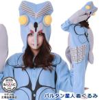 バルタン星人 着ぐるみ M 着ぐるみ 大人用 ポーラフリース ウルトラマン シリーズ 宇宙人 キャラクター 部屋着 コスプレ ハロウィン クリスマス コスチューム
