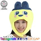 たまごっち まめっち DXCAP 着ぐるみキャップ 帽子 電子ゲーム キャラクター ハロウィン クリスマス 仮装 衣装 余興 変身 イベント コスチューム コスプレ