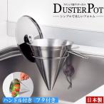 シンク ゴミ捨て フタ付き 日本製 ステンレス製ダスターポット 側面用 流し台 ごみ箱 生ゴミ入れ 衛生的 錆びにくい 蓋付き 三角コーナー