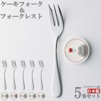 カトラリーセット ケーキフォーク �