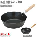 日本製 鉄鍋 鉄製スゴ軽槌目シリー