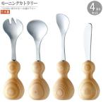 食器セット ウッドモーニングカトラリー4pc ※4pcの組合せを1つお選び下さい 日本製 木柄 おしゃれ 北欧 かわいい スプーン フォーク 雑貨