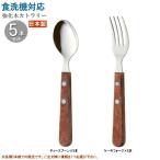 食器 日本製 5本組 強化木カトラリ�