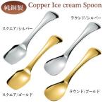アイスが溶けるスプーン 日本製 純銅製 アイスクリームスプーン 熱伝導 アイスクリーム カップアイス 銅の熱伝導率