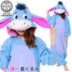 着ぐるみ ( 大人用 ) イーヨー (フリース パイル) ディズニー キャラクター くまのプーさん グッズ 着ぐるみパジャマ きぐるみ