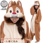 【サンメモ シリーズ】 着ぐるみ 大人用 デール ボア ディズニー キャラクター グッズ きぐるみ パジャマ ハロウィン クリスマス 学園祭 学祭 ふわもこ