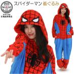 着ぐるみ 大人用 スパイダーマン 珊瑚マイヤー MARVEL マーベル キャラクター きぐるみ パジャマ ハロウィン イベント 仮装 衣装 変身 コスプレ コスチューム