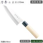 左利き用 出刃包丁 150mm ステンレス 刀秀作 モリブデンバナジウム鋼 和包丁シリーズ 出刃 150mm 左利き用 業務用 包丁 庖丁