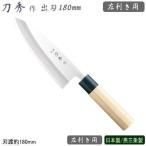 左利き用 出刃包丁 180mm ステンレス 刀秀作 モリブデンバナジウム鋼 和包丁シリーズ 出刃 180mm 左利き用 業務用 包丁 庖丁
