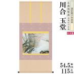 掛軸 日本製 名作複製画シリーズ 川合玉堂 春潤 洛彩緞子本表装 尺5 桐箱入り 1個 送料無料 春飾り 掛け軸 春 おすすめ 日本画 癒し 和風 インテリア