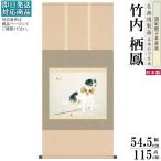 掛軸 日本製 名作複製画シリーズ 竹内栖