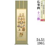 掛け軸 仏事画 真言十三佛 田中広遠 洛彩緞子沸表装 尺5 桐箱入 1個 日本製 送料無料 仏具 名画複製 掛軸 仏事 命日 お彼岸 お盆