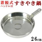すき焼き鍋 日本製 着脱ハンドル付�