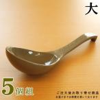 日本製 業務用 万古焼き 銀峯花三島 鍋用レンゲ 大サイズ　5個  取り分け用 飲食店 お店 店舗用 和食器 お鍋料理用 とりわけ用に 国産 萬古焼 陶器 和風