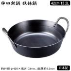 神田鉄鍋 鉄揚鍋 42cm 13.2L 板厚3.2mm 