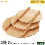 飯台用 フタ 日本製 燕三条製 サワ�