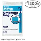 傘袋 かさ袋 カサ袋 使い捨て ポリ袋 1200枚入り 紐付き 使い捨て 傘袋 半透明 1200枚入 傘入れ 傘ケース 傘カバー ケース 収納 雨