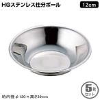 18-0ステンレス製 HG ステン仕分ボール 12cm 5枚セット 5枚組 仕分ボウル 仕分けボウル 食材 ストック 調理 準備 業務用 中華道具 中華料理道具 中華料理