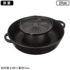 しゃぶしゃぶ鍋 鉄製 焼きしゃぶ鍋 27cm 業務用 家庭用 焼肉 焼き 焼く 焼き皿 焼皿 卓上鍋 ガスコンロ ガス火対応