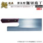 そば切り包丁 日本製 普及型 全鋼 