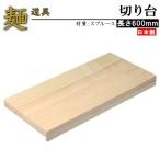 麺切り台 日本製 切り台 家庭用 そ