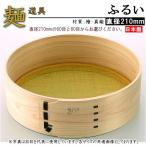 蕎麦打ち 道具 ふるい 直径21cm 選択 