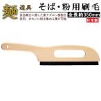 そば打ち道具 蕎麦 粉用刷毛 日本製