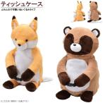 ティッシュボックスカバー 選択 タヌキ キツネ 吊るせる 置ける かわいい ティッシュカバー ボックスティッシュ 収納 ティッシュケース