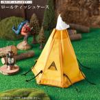 トイレットペーパー用 ケース 1ポールテント型 ロールティッシュケース 置き 壁掛け 吊り下げ おもしろい リビング お部屋 インテリア 収納 ケース 雑貨