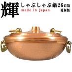 しゃぶしゃぶ鍋 鎚目入 純銅製 キコウ 26cm 底厚1mm 取っ手飾り金具仕様 日本製 燕三条 業務用 厨房用品 おすすめ 銅製 お鍋 シャブ鍋 高級感