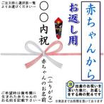 ◆◆◆【赤ちゃんを祝ってもらった お返し用のし】蝶結び熨斗 1枚