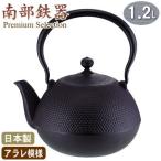 南部鉄器 鉄瓶 IH 日本製 送料無料南部鉄器 鉄瓶 なつめ形 アラレ 1.2L Nanbutekki 岩手県 盛岡市 鍋 鉄鋳物 鋳物鉄 鉄製