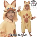 ■ 着ぐるみ 子供用 ■ ナビルー (フリース:110cm 130cm サイズ) モンハン キャラクター アニメ コスプレ キッズ ジュニア パジャマ
