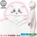 ■ きぐるみ 子供用 ■ ちいかわ 珊瑚マイヤー KIDS 着ぐるみ 110cm/130cm サイズ サザック SAZAC アニメ キャラクター 子供 キッズ ハロウィン コスプレ 仮装