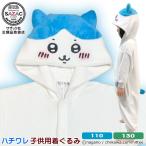 ■ きぐるみ 子供用 ■ ハチワレ 珊瑚マイヤー KIDS 着ぐるみ 110cm/130cm ちいかわ サザック SAZAC アニメ キャラクター キッズ ハロウィン コスプレ 仮装