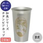 ビアグラス タンブラー 保冷専用 和