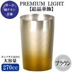 タンブラー 保温 保冷 純チタン 2重構造 タンブラー ブラウン270ml 結晶華飾 日本製 チタン製 グラス カップ ビアグラス ビールグラス