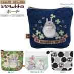 となりのトトロ グッズ ゴブラン織り ポーチ 1個 4種類より1つお選び下さい キャラクター アニメ ジブリ かわいい 北欧 レディース 化粧ポーチ