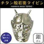 ネクタイピン 純チタン製　般若面タイピン 銀（ぎん） THN-T00 日本製 国産 チタン 純チタン ネクタイ タイピン ギフト 贈り物 プレゼント