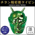 ネクタイピン 純チタン製　般若面タイピン 蓬（よもぎ） THN-T148 日本製 国産 チタン 純チタン ネクタイ タイピン ギフト 贈り物 プレゼント