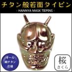 ネクタイピン 純チタン製　般若面タイピン 桜（さくら） THN-T156 日本製 国産 チタン 純チタン ネクタイ タイピン ギフト 贈り物 プレゼント