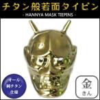 ネクタイピン 純チタン製　般若面タイピン 金（きん） THN-T50 日本製 国産 チタン 純チタン ネクタイ タイピン ギフト 贈り物 プレゼント