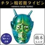 ネクタイピン 純チタン製　般若面タイピン 萌木（もえぎ） THN-TG84 日本製 国産 チタン 純チタン ネクタイ タイピン ギフト 贈り物