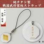 携帯ストラップ 純チタン製 戦国武将家紋ストラップ 武田菱 武田信玄 TKS-207 日本製 国産 チタン 純チタン ストラップ 携帯 戦国武将