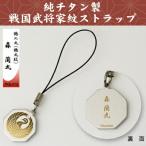 携帯ストラップ 純チタン製 戦国武将家紋ストラップ 鶴の丸(鶴丸紋) 森蘭丸 TKS-213 日本製 国産 チタン 純チタン ストラップ 携帯