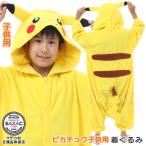 ■着ぐるみ 子供用■ ピカチュウ フリース 110cm 130cm サイズ ポケモン ポケットモンスター アニメ キャラクター キッズ ジュニア かわいい クリスマス 仮装