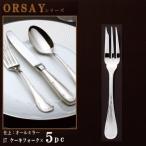 フォーク 5本セット ORSAYシリーズ ケ