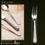 フォーク 5本セット PRADOシリーズ 仕
